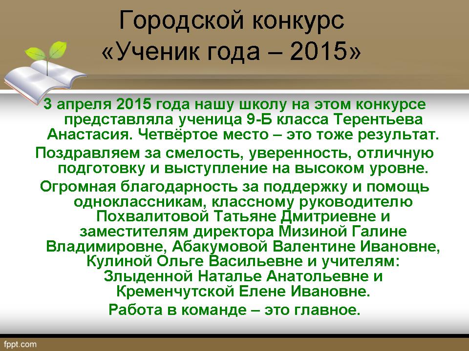 Городской конкурс ученик года Городской конкурс ученик года
